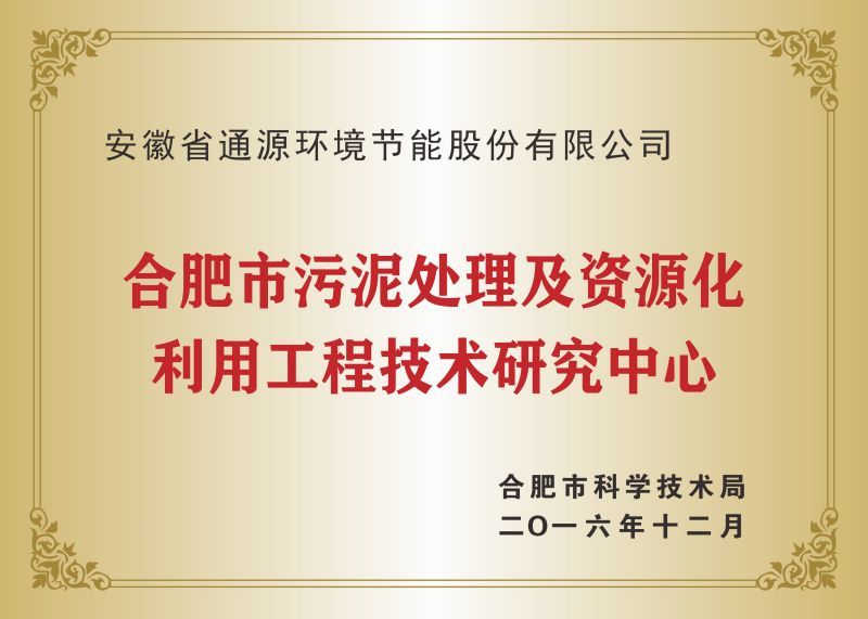 合肥市污泥处理及资源化利用工程技术中心